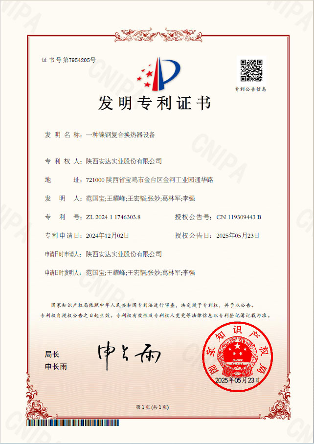 发明专利证书-安达实业-一种镍钢复合换热器设备2024117463038